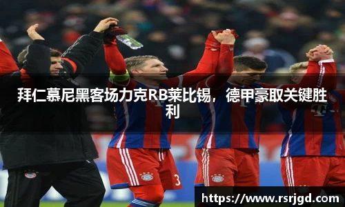 拜仁慕尼黑客场力克RB莱比锡，德甲豪取关键胜利