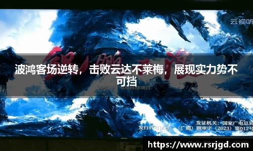 波鸿客场逆转，击败云达不莱梅，展现实力势不可挡