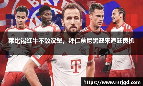 莱比锡红牛不敌汉堡，拜仁慕尼黑迎来追赶良机