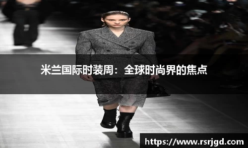米兰国际时装周：全球时尚界的焦点