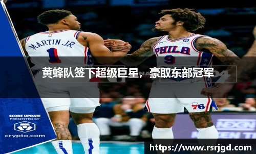 黄蜂队签下超级巨星，豪取东部冠军