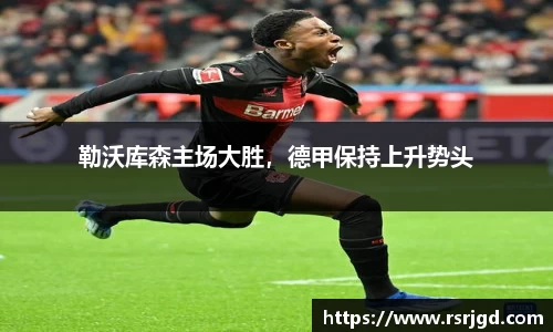 勒沃库森主场大胜，德甲保持上升势头