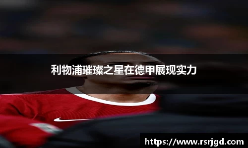 利物浦璀璨之星在德甲展现实力