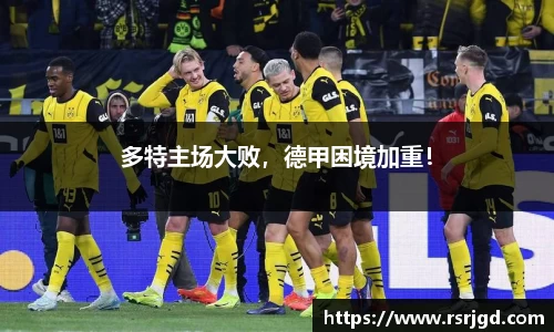 多特主场大败，德甲困境加重！