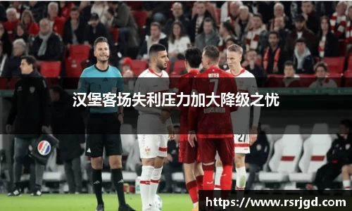 汉堡客场失利压力加大降级之忧