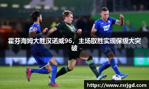霍芬海姆大胜汉诺威96，主场取胜实现保级大突破