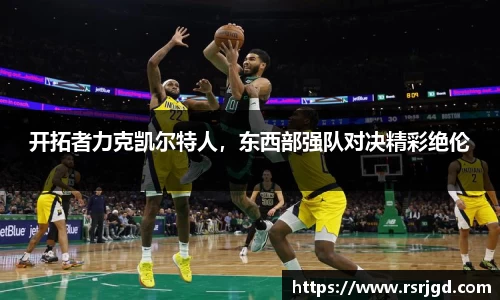 开拓者力克凯尔特人，东西部强队对决精彩绝伦