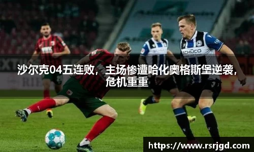 沙尔克04五连败，主场惨遭哈化奥格斯堡逆袭，危机重重