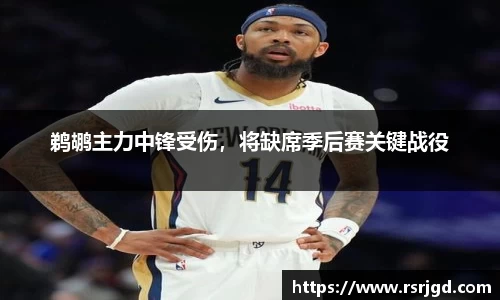 鹈鹕主力中锋受伤，将缺席季后赛关键战役