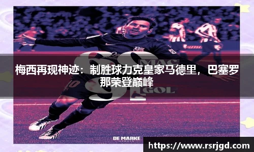 梅西再现神迹：制胜球力克皇家马德里，巴塞罗那荣登巅峰