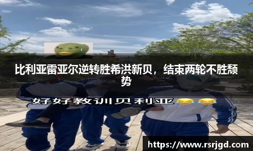 比利亚雷亚尔逆转胜希洪新贝，结束两轮不胜颓势