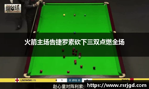 火箭主场告捷罗素砍下三双点燃全场