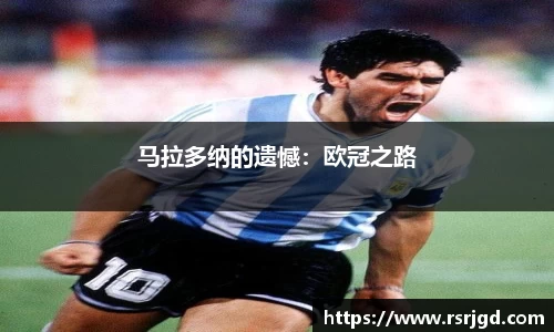 马拉多纳的遗憾：欧冠之路