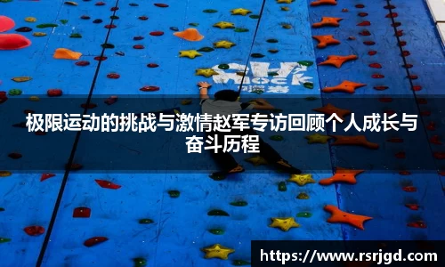 极限运动的挑战与激情赵军专访回顾个人成长与奋斗历程