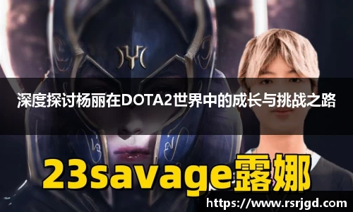 深度探讨杨丽在DOTA2世界中的成长与挑战之路
