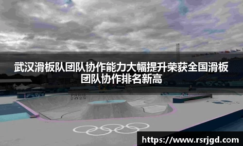 武汉滑板队团队协作能力大幅提升荣获全国滑板团队协作排名新高