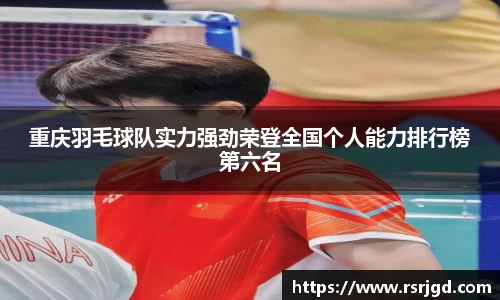 重庆羽毛球队实力强劲荣登全国个人能力排行榜第六名