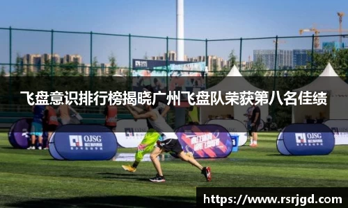 飞盘意识排行榜揭晓广州飞盘队荣获第八名佳绩