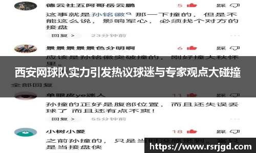 西安网球队实力引发热议球迷与专家观点大碰撞