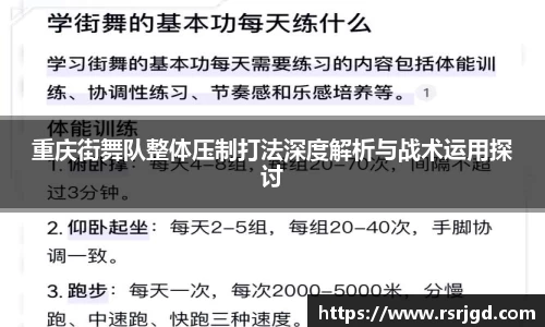 重庆街舞队整体压制打法深度解析与战术运用探讨