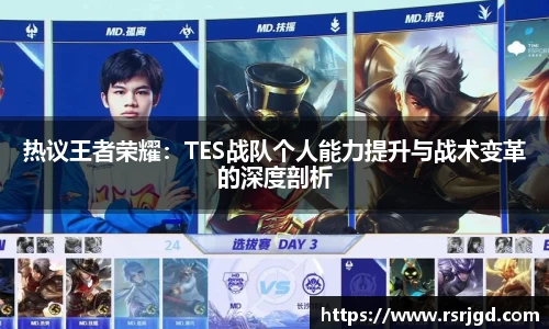 热议王者荣耀：TES战队个人能力提升与战术变革的深度剖析
