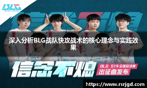深入分析BLG战队快攻战术的核心理念与实践效果