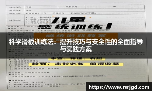 科学滑板训练法：提升技巧与安全性的全面指导与实践方案