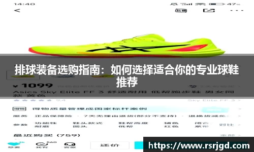 排球装备选购指南：如何选择适合你的专业球鞋推荐