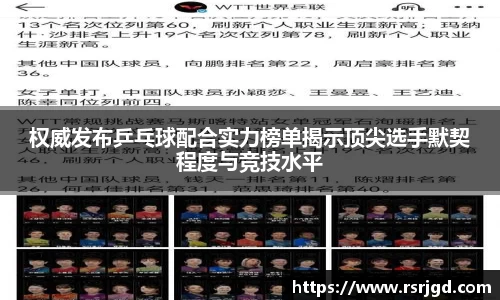 权威发布乒乓球配合实力榜单揭示顶尖选手默契程度与竞技水平