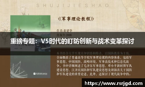 重磅专题：V5时代的盯防创新与战术变革探讨