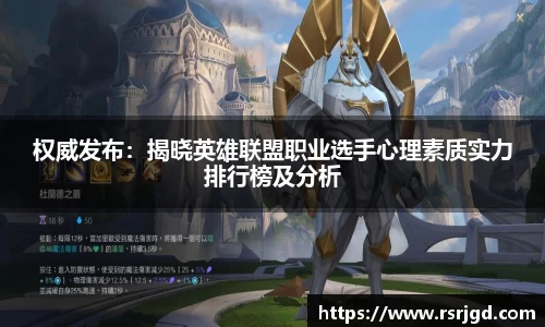 权威发布：揭晓英雄联盟职业选手心理素质实力排行榜及分析