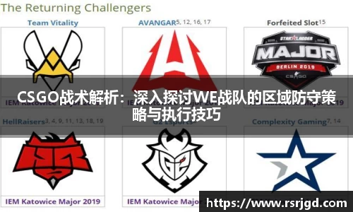 CSGO战术解析：深入探讨WE战队的区域防守策略与执行技巧