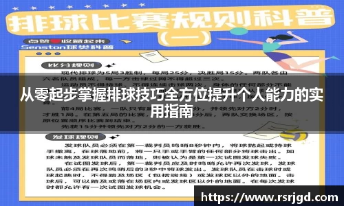 从零起步掌握排球技巧全方位提升个人能力的实用指南
