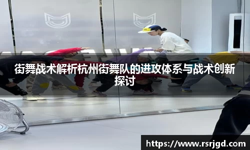 街舞战术解析杭州街舞队的进攻体系与战术创新探讨