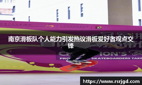 南京滑板队个人能力引发热议滑板爱好者观点交锋