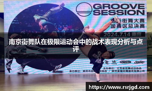 南京街舞队在极限运动会中的战术表现分析与点评
