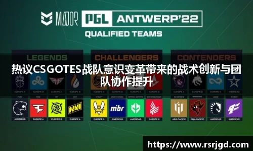 热议CSGOTES战队意识变革带来的战术创新与团队协作提升