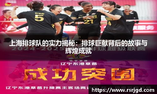 上海排球队的实力揭秘：排球巨献背后的故事与辉煌成就