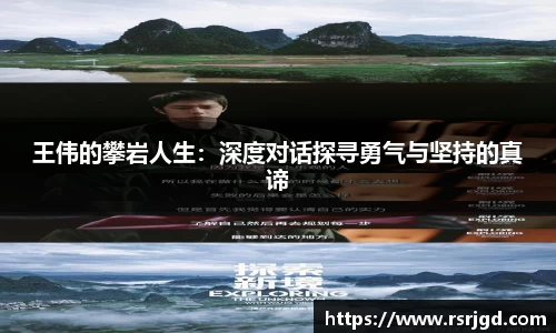 王伟的攀岩人生：深度对话探寻勇气与坚持的真谛
