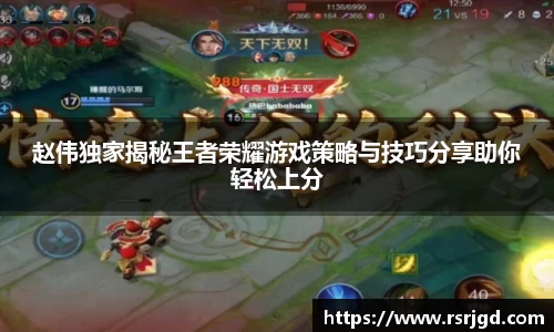 赵伟独家揭秘王者荣耀游戏策略与技巧分享助你轻松上分