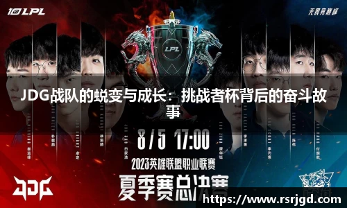 JDG战队的蜕变与成长：挑战者杯背后的奋斗故事