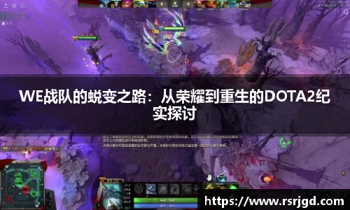 WE战队的蜕变之路：从荣耀到重生的DOTA2纪实探讨