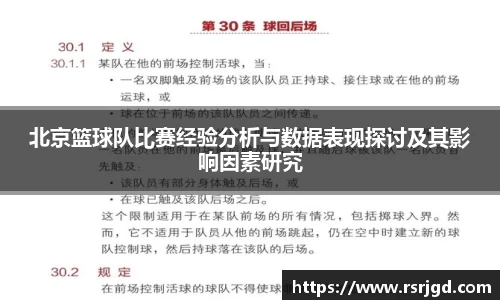 北京篮球队比赛经验分析与数据表现探讨及其影响因素研究
