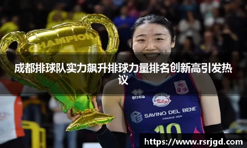 成都排球队实力飙升排球力量排名创新高引发热议