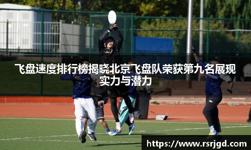 飞盘速度排行榜揭晓北京飞盘队荣获第九名展现实力与潜力
