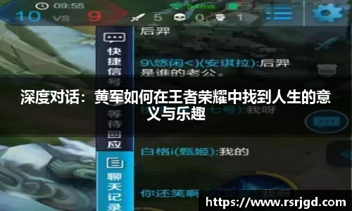 深度对话：黄军如何在王者荣耀中找到人生的意义与乐趣