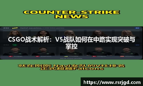 CSGO战术解析：V5战队如何在中路实现突破与掌控