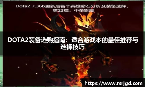 DOTA2装备选购指南：适合游戏本的最佳推荐与选择技巧