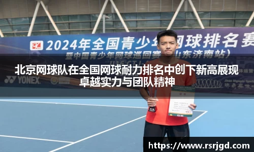 北京网球队在全国网球耐力排名中创下新高展现卓越实力与团队精神