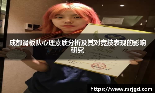成都滑板队心理素质分析及其对竞技表现的影响研究